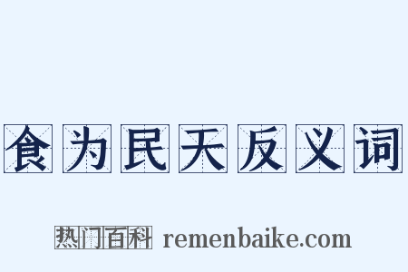 食为民天反义词是什么意思的图片